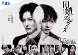 岡田将生と染谷将太が出演するドラマ「田鎖ブラザーズ」のポスタービジュアル。アートディレクターは「ラストマイル」「爆弾」などの吉良進太郎が務めた