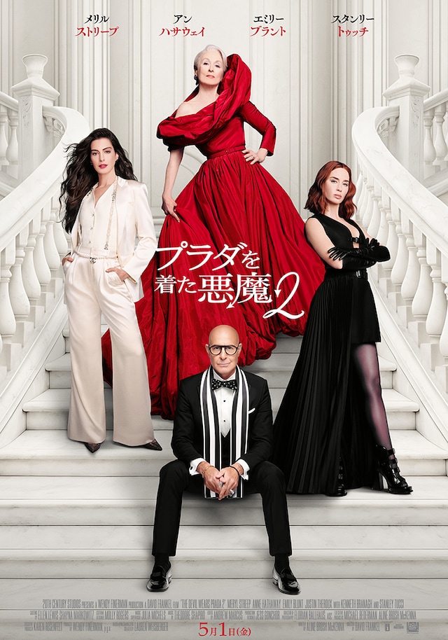 「プラダを着た悪魔2」ポスタービジュアル