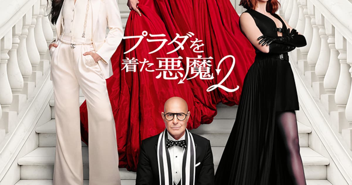 プラダを着た悪魔2」4人がドレスアップしたポスター到着、物語の詳細も 