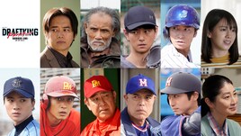 ドラマ「ドラフトキング」続編に三浦貴大ら11名出演決定、特報も解禁