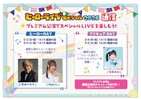 「ヒーローライブスペシャル2026」プレミアム公演アーティスト