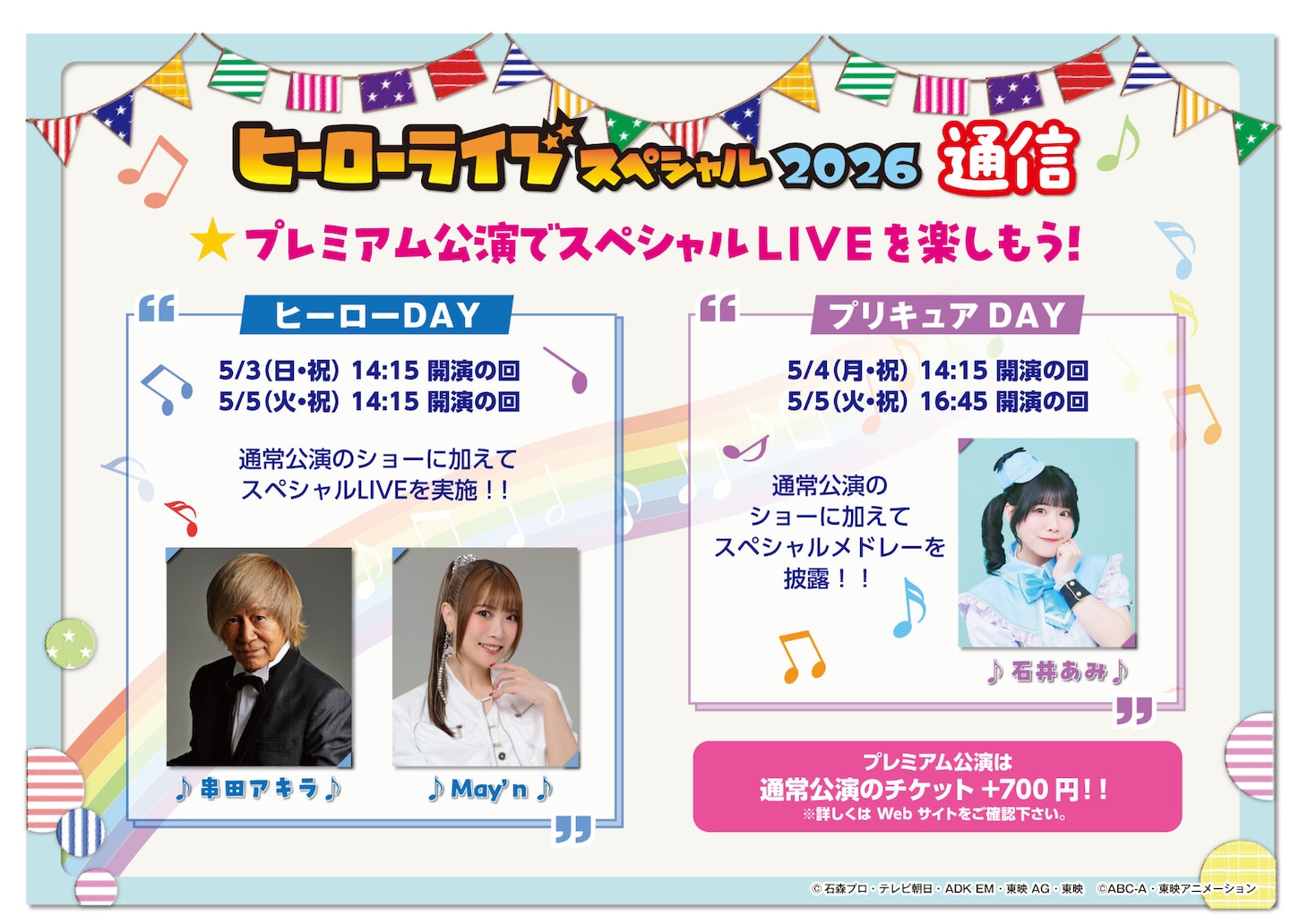 「ヒーローライブスペシャル2026」プレミアム公演アーティスト