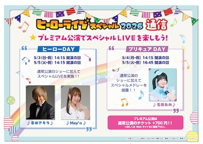「ヒーローライブスペシャル2026」プレミアム公演アーティスト