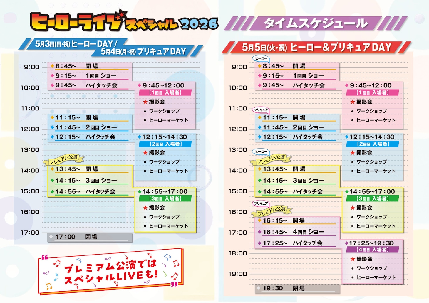 「ヒーローライブスペシャル2026」タイムスケジュール