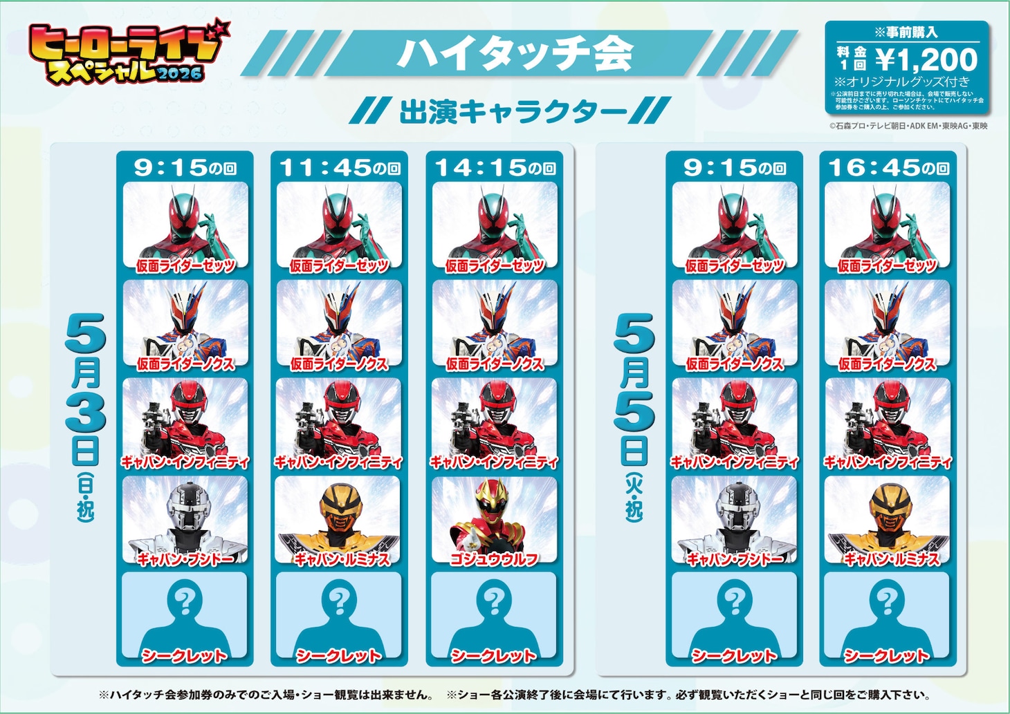 「ヒーローライブスペシャル2026」ハイタッチ会登場ヒーロー