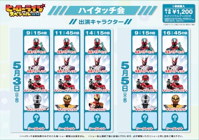 「ヒーローライブスペシャル2026」ハイタッチ会登場ヒーロー