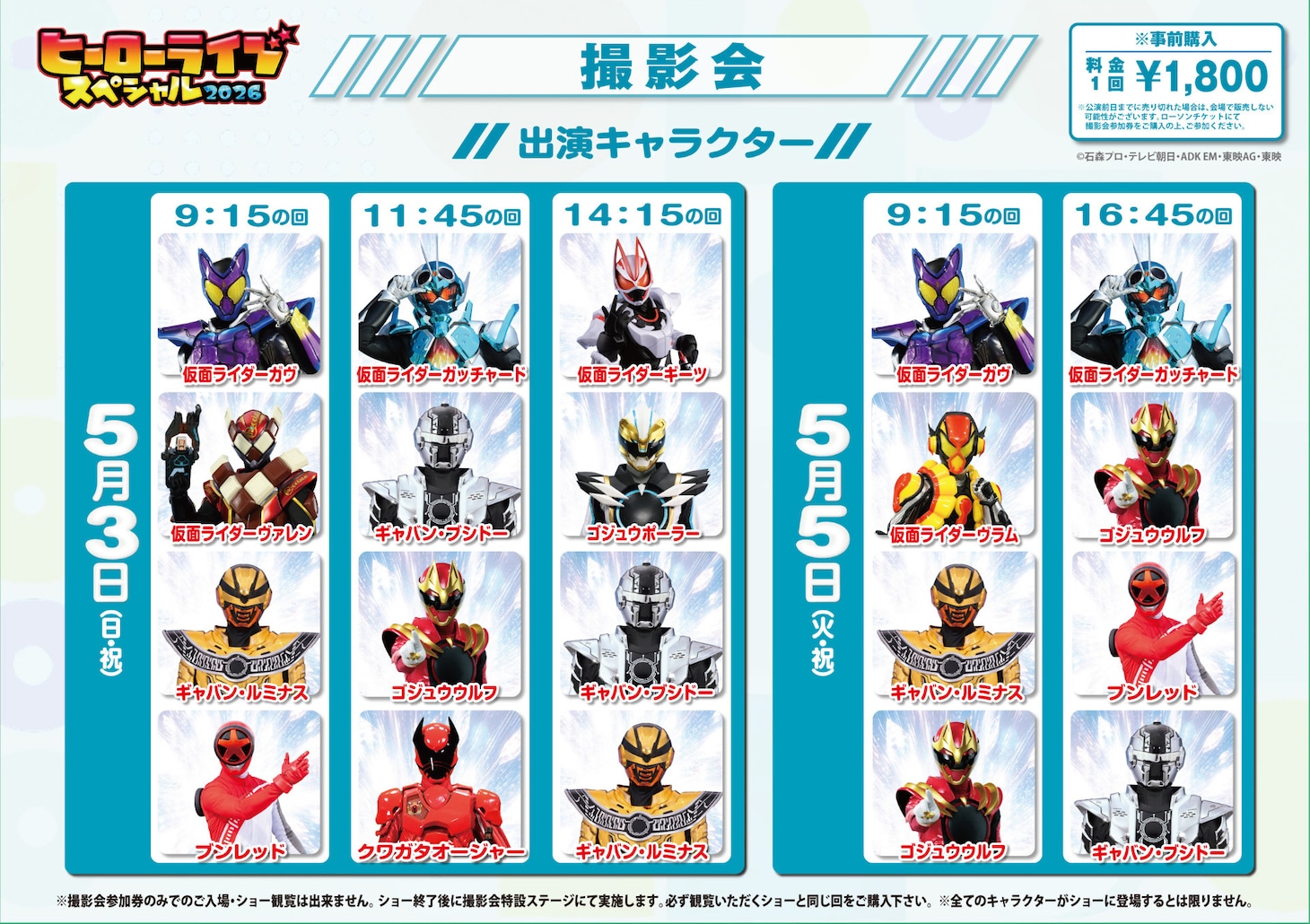 「ヒーローライブスペシャル2026」撮影会登場ヒーロー