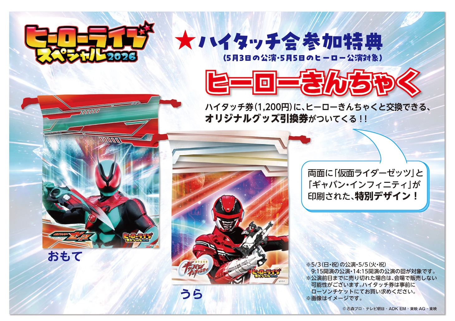 「ヒーローライブスペシャル2026」ハイタッチ会特典の「ヒーローきんちゃく」