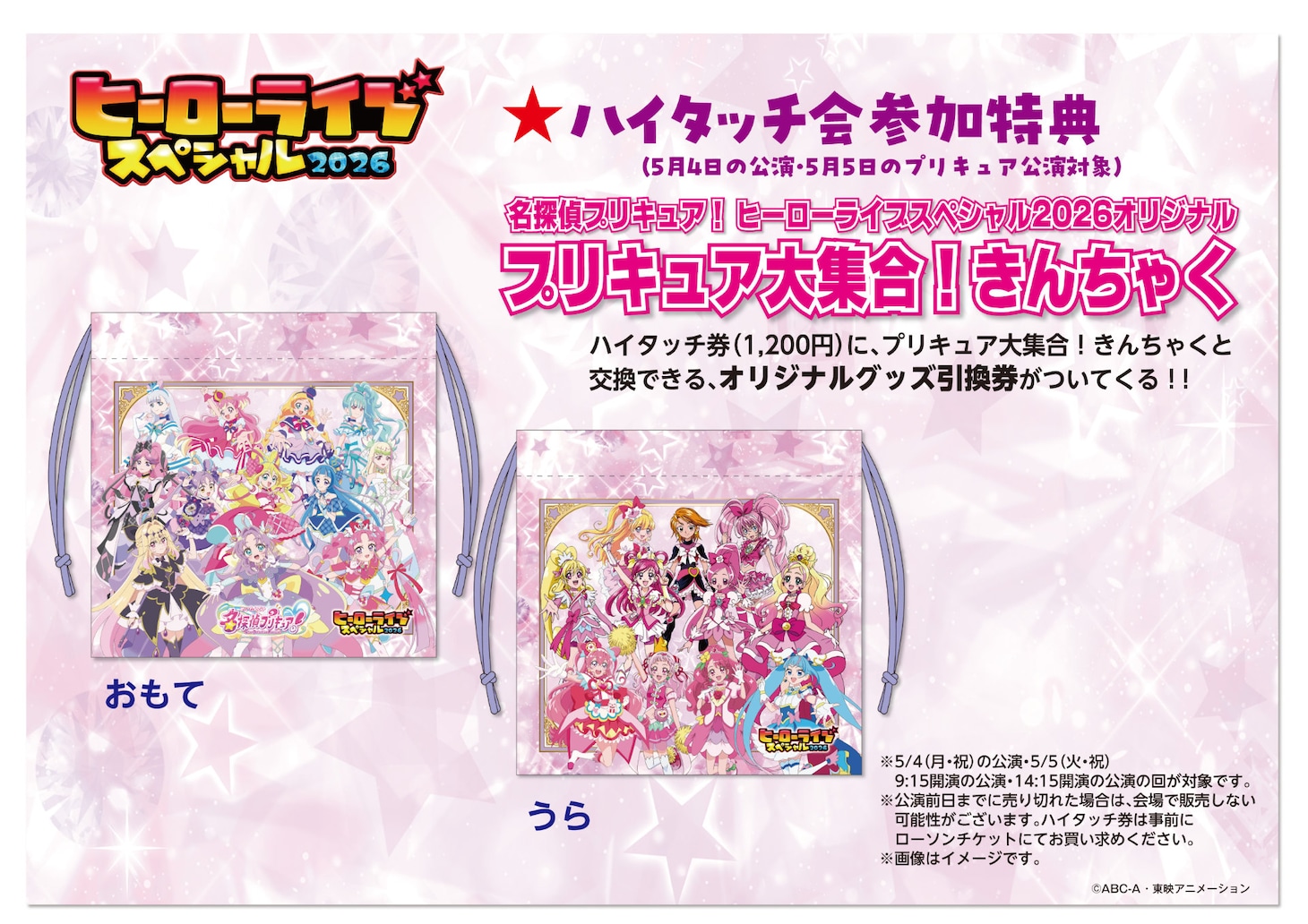 「ヒーローライブスペシャル2026」ハイタッチ会特典の「プリキュアが大集合！きんちゃく」