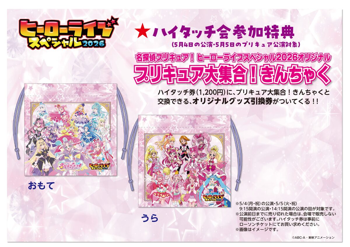 ヒーローライブスペシャル2026」ハイタッチ会特典の「プリキュアが大 