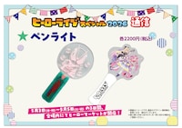 「ヒーローライブスペシャル2026」ヒーローマーケットで購入できるペンライト