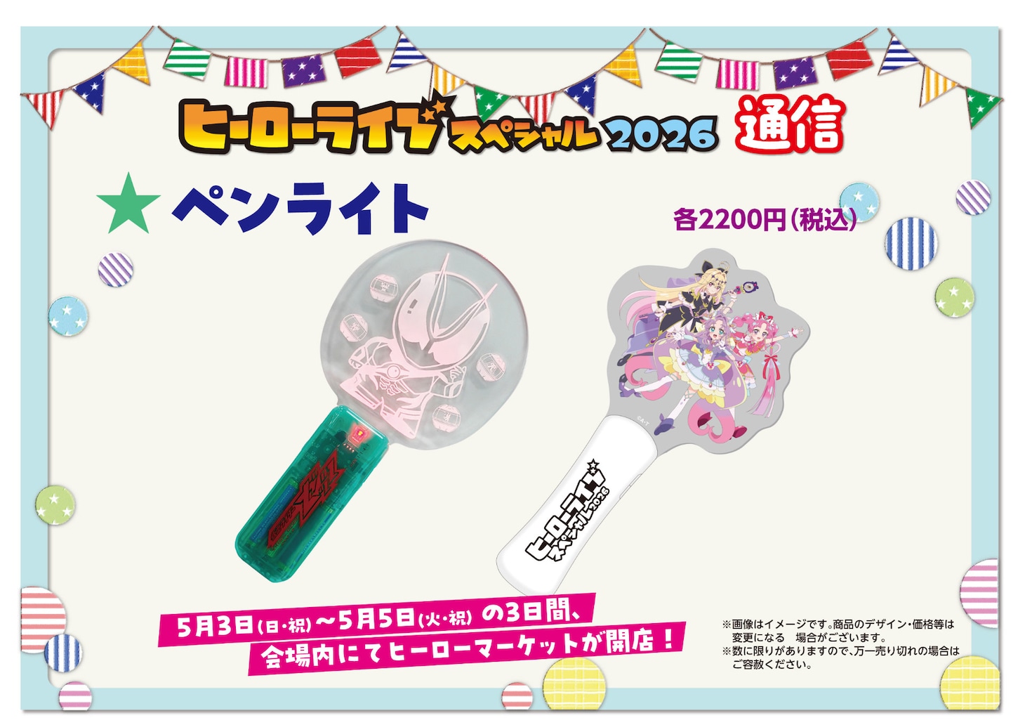 「ヒーローライブスペシャル2026」ヒーローマーケットで購入できるペンライト