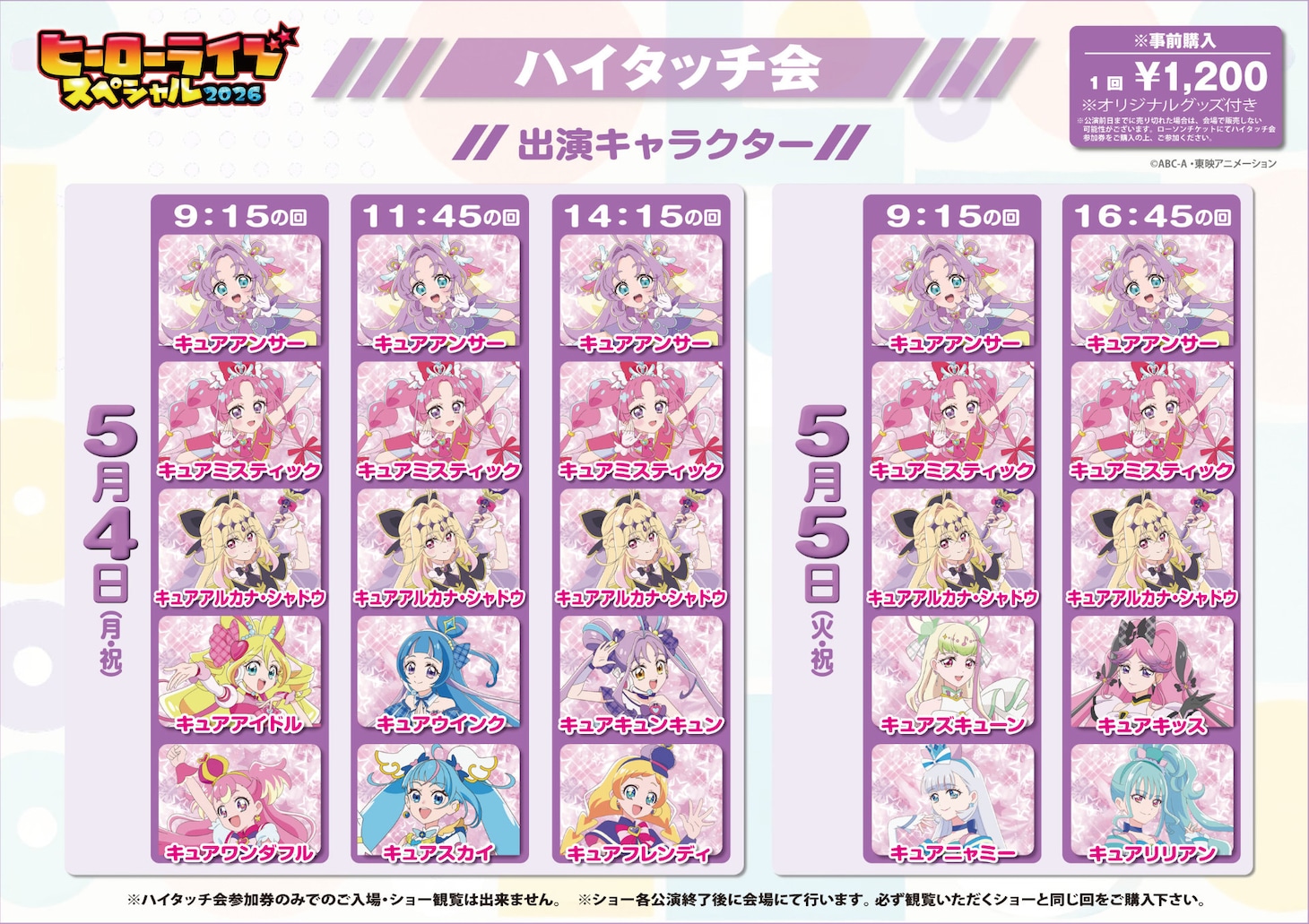 「ヒーローライブスペシャル2026」「ヒーローライブスペシャル2026」ハイタッチ会登場プリキュア