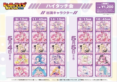 「ヒーローライブスペシャル2026」「ヒーローライブスペシャル2026」ハイタッチ会登場プリキュア