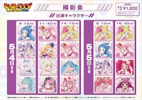 「ヒーローライブスペシャル2026」撮影会登場プリキュア