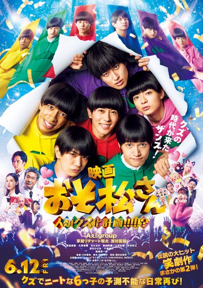 「おそ松さん 人類クズ化計画!!!!!?」本ポスタービジュアル ©映画「おそ松さん」製作委員会2026
