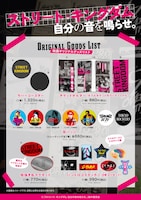 「ストリート・キングダム 自分の音を鳴らせ。」オフィシャルグッズ発売告知ビジュアル