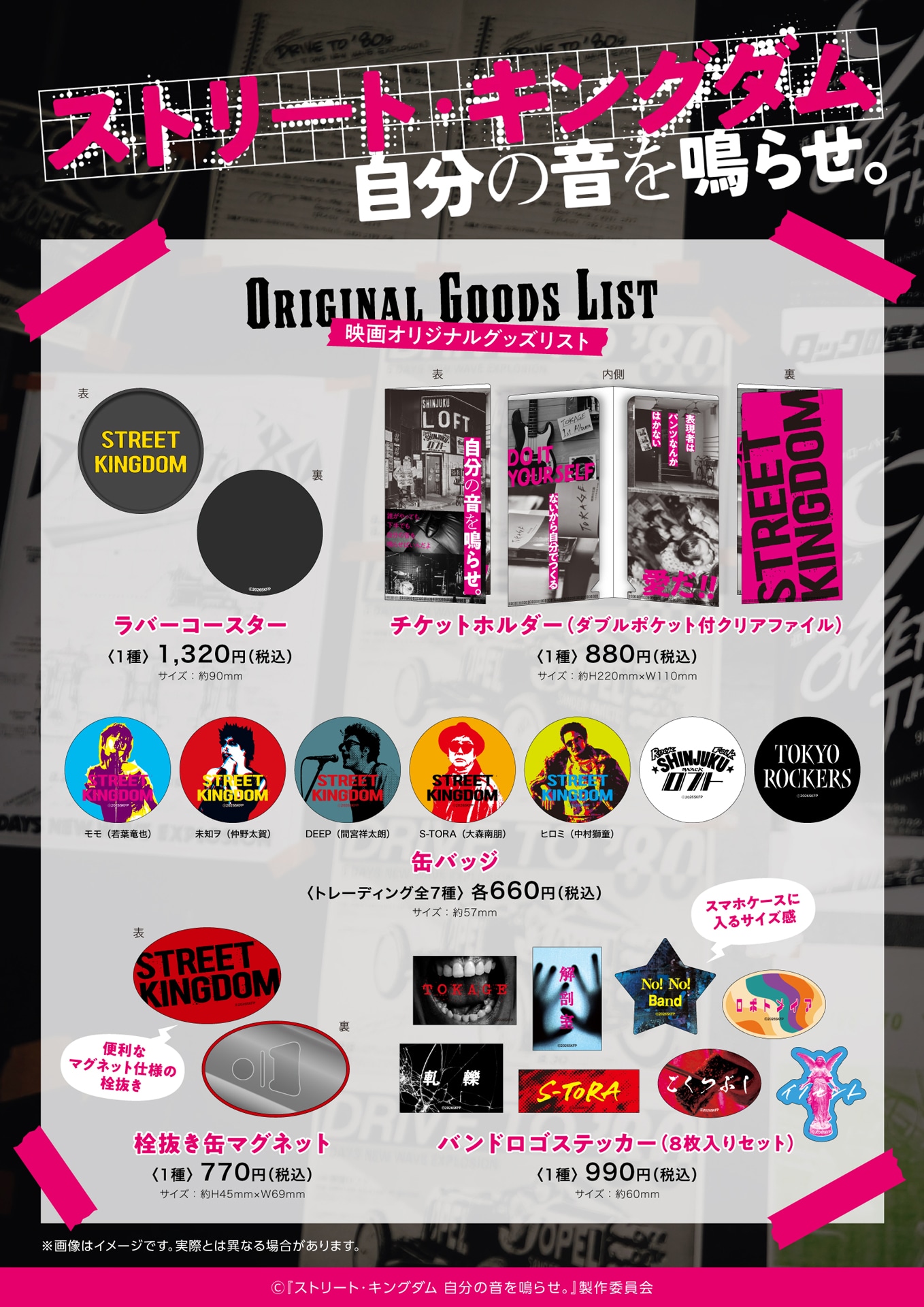 「ストリート・キングダム 自分の音を鳴らせ。」オフィシャルグッズ発売告知ビジュアル
