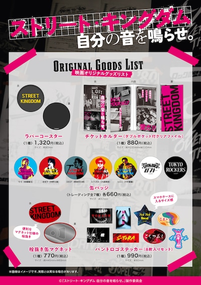 「ストリート・キングダム 自分の音を鳴らせ。」オフィシャルグッズ発売告知ビジュアル