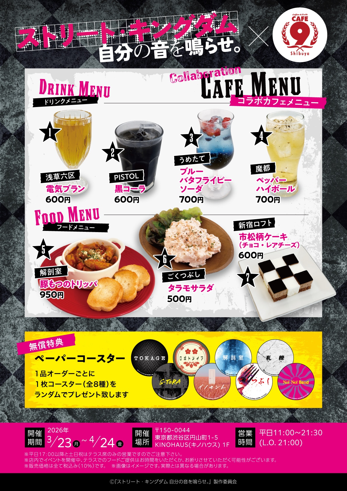 「ストリート・キングダム 自分の音を鳴らせ。」とCAFE9のコラボカフェ告知ビジュアル