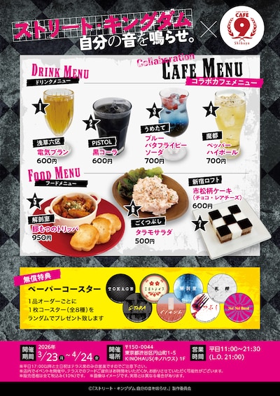 「ストリート・キングダム 自分の音を鳴らせ。」とCAFE9のコラボカフェ告知ビジュアル