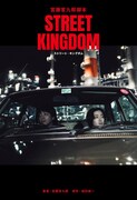 「宮藤官九郎 脚本『ストリート・キングダム』」書影