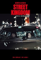 「宮藤官九郎 脚本『ストリート・キングダム』」書影