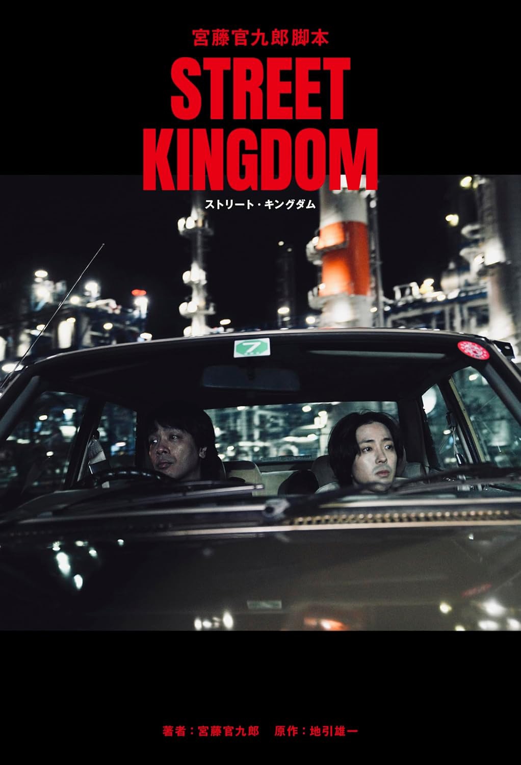 「宮藤官九郎 脚本『ストリート・キングダム』」書影