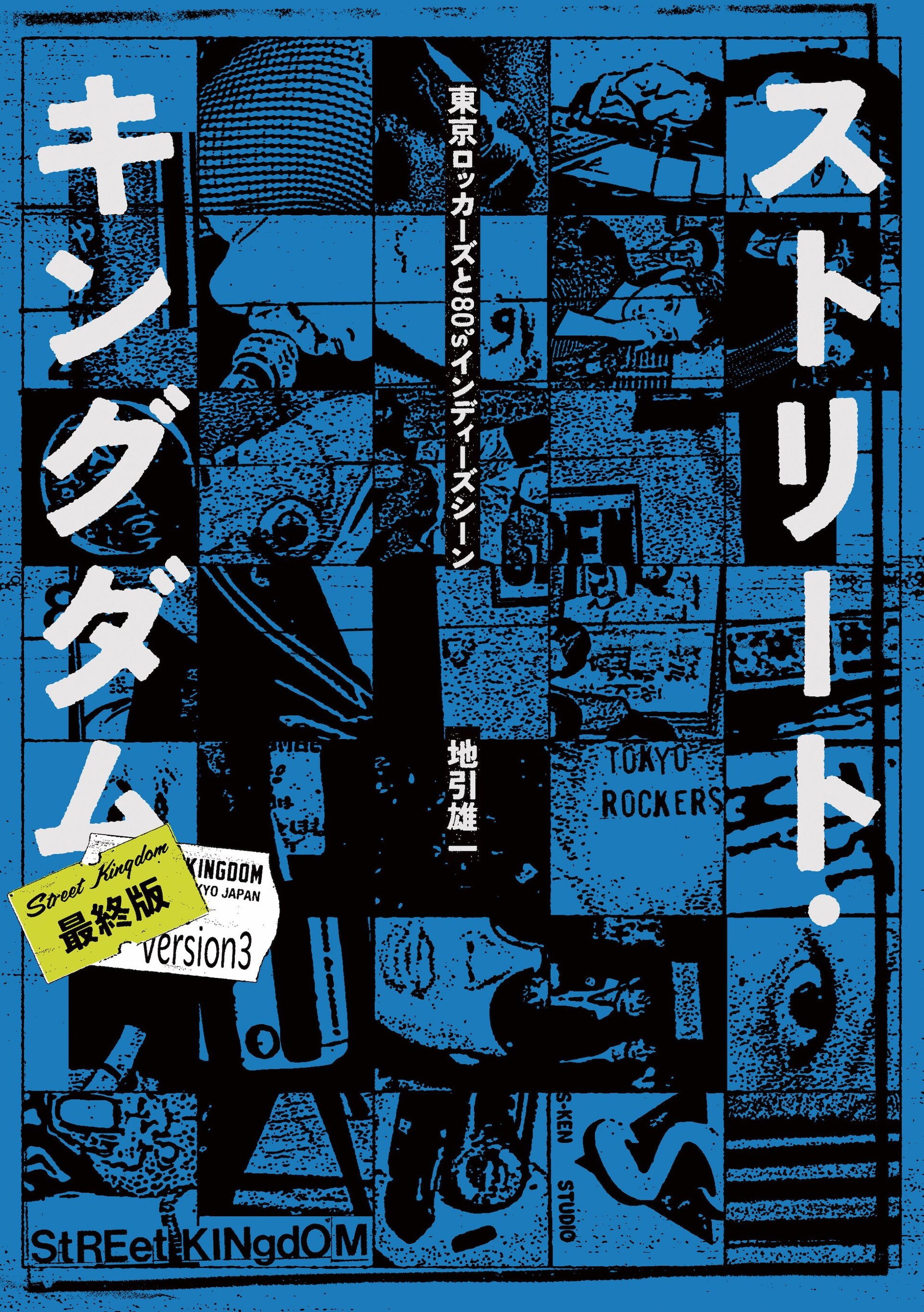 ストリート・キングダム 最終版 東京ロッカーズと80'sインディーズ
