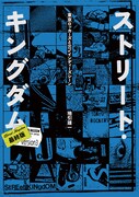 「ストリート・キングダム 最終版 東京ロッカーズと80’sインディーズ・シーン」書影
