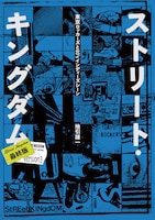 「ストリート・キングダム 最終版 東京ロッカーズと80’sインディーズ・シーン」書影