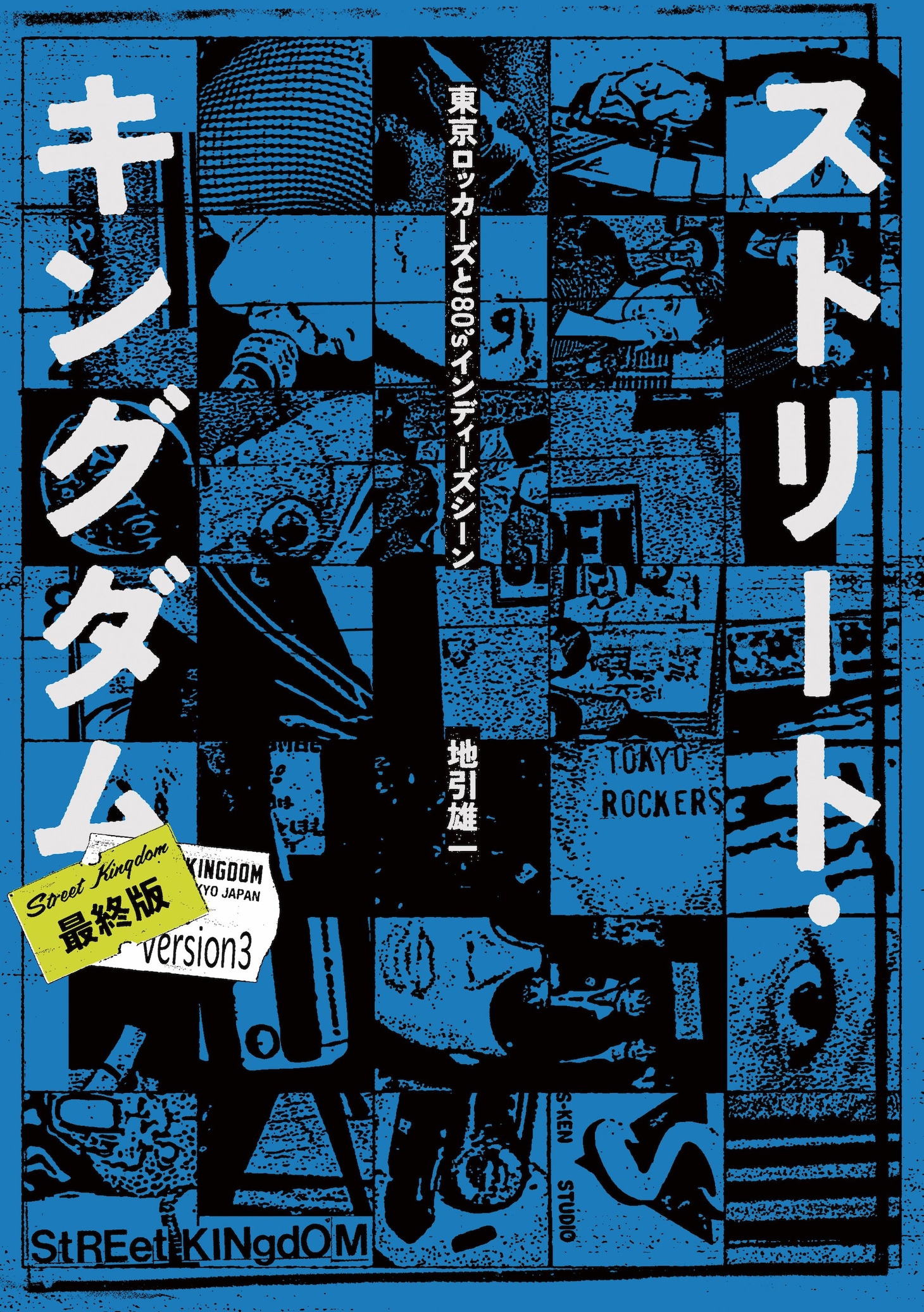 「ストリート・キングダム 最終版 東京ロッカーズと80’sインディーズ・シーン」書影