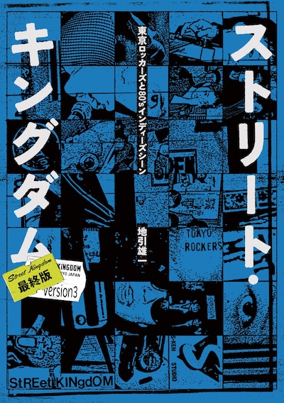 「ストリート・キングダム 最終版 東京ロッカーズと80’sインディーズ・シーン」書影