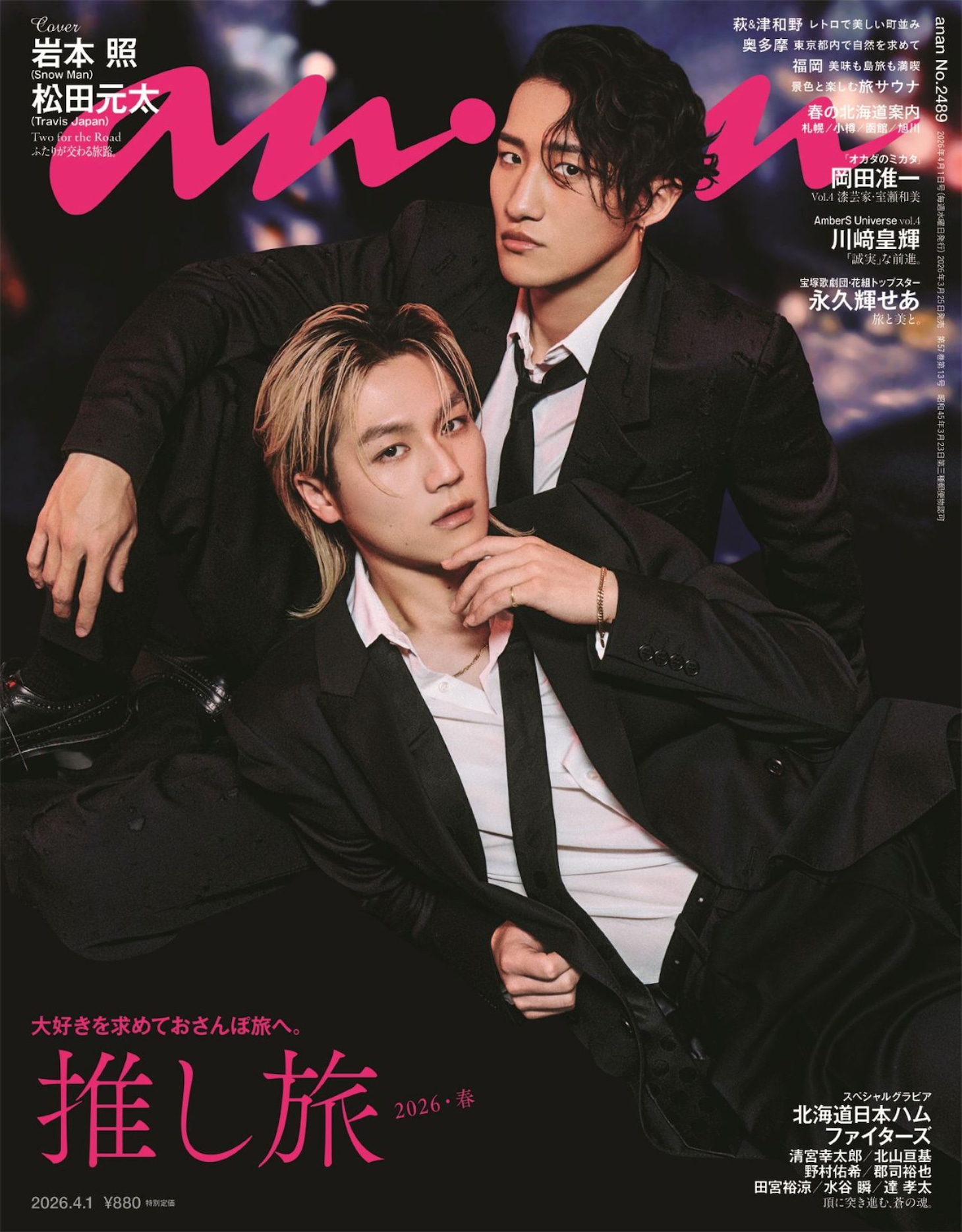 岩本照と松田元太（Travis Japan）が表紙を飾ったanan2489号「推し旅 2026・春」の表紙