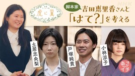 「虎に翼」土居志央梨・戸塚純貴ら「あさイチ」に登場、女性たちの“はて？”を考える