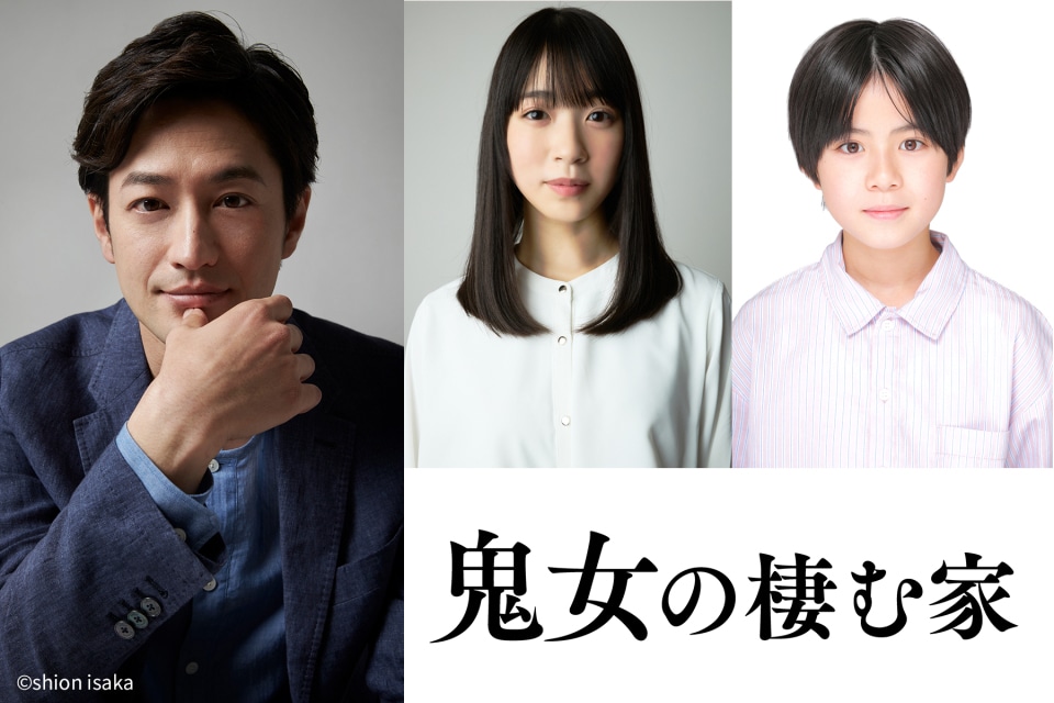 ドラマ「鬼女の棲む家」新キャスト組写真。左から竹財輝之助、熊井戸花、三浦綺羅