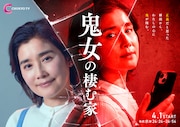 ドラマ「鬼女の棲む家」メインビジュアル
