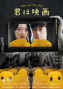 「君は映画」ポスタービジュアル