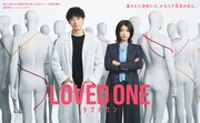 ドラマ「LOVED ONE」ポスタービジュアル