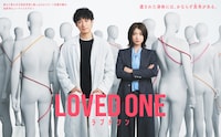 ドラマ「LOVED ONE」ポスタービジュアル