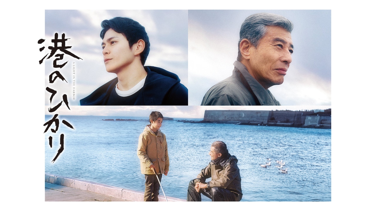 舘ひろし×眞栄田郷敦の映画「港のひかり」プライムビデオで配信、監督は藤井道人