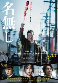 佐藤二朗が触れたものを消す力持つ男演じた「名無し」ポスターと場面カット到着