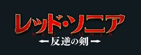 「レッド・ソニア／反逆の剣」ロゴ