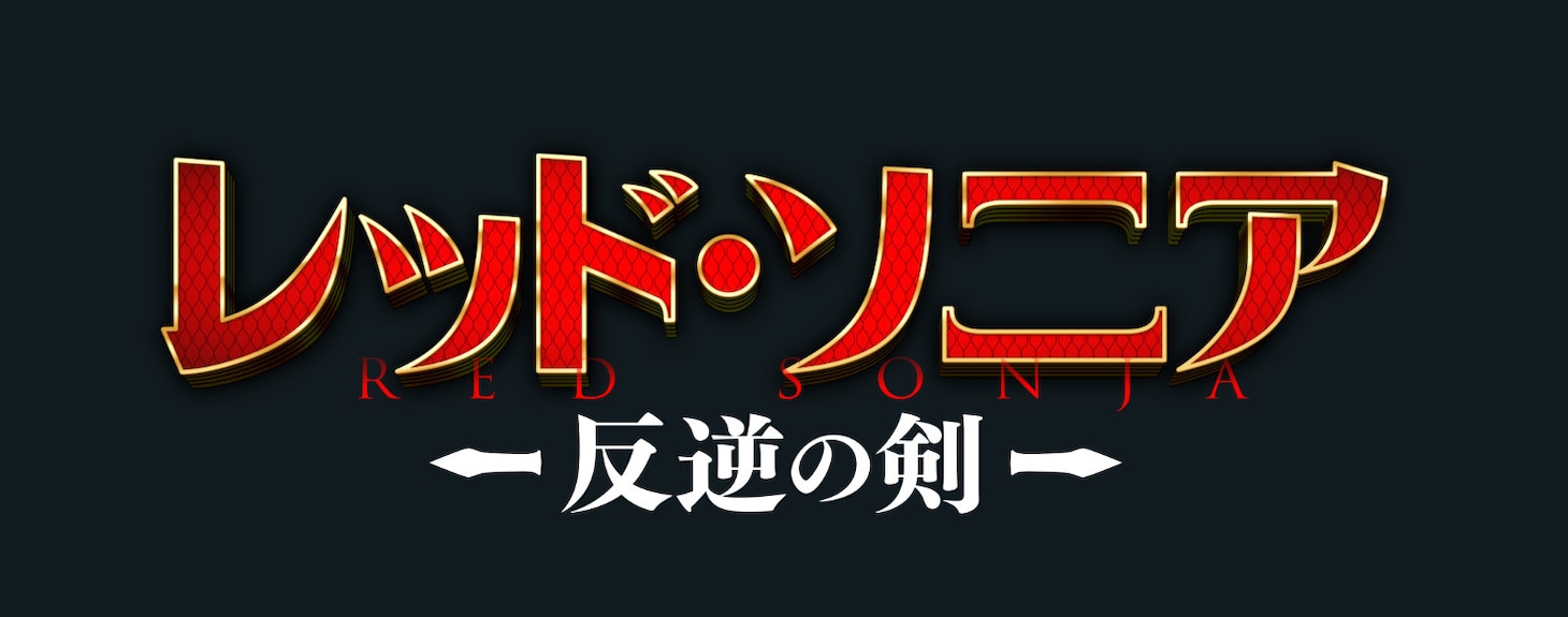 「レッド・ソニア／反逆の剣」ロゴ