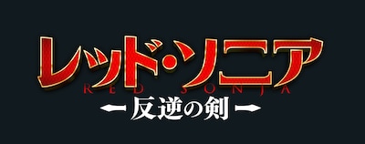 「レッド・ソニア／反逆の剣」ロゴ