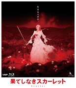 「果てしなきスカーレット」Blu-rayスタンダード・エディション ジャケット