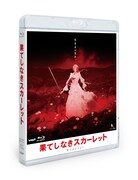 「果てしなきスカーレット」Blu-rayスタンダード・エディション