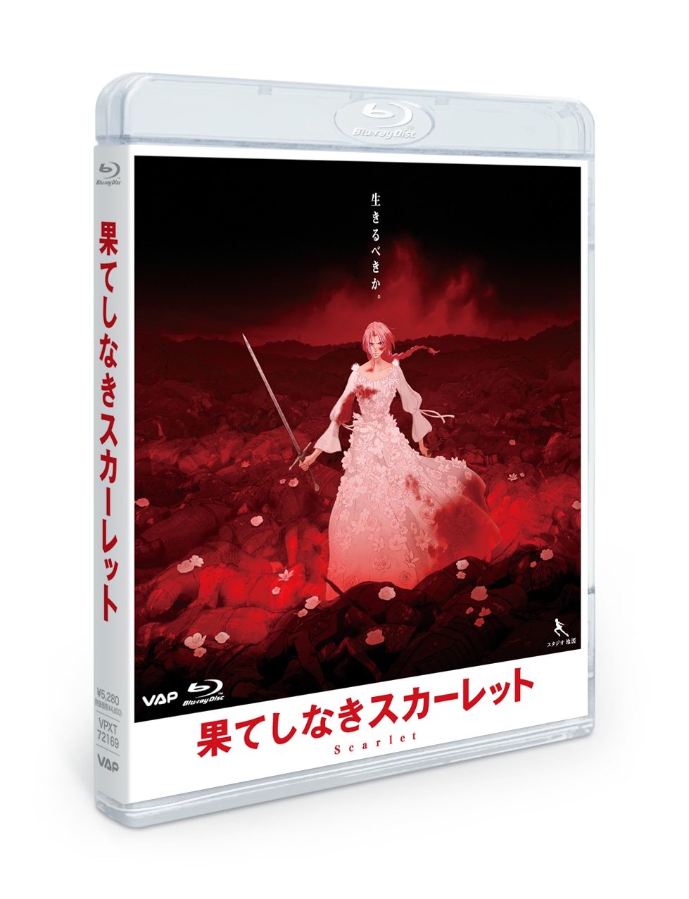 「果てしなきスカーレット」Blu-rayスタンダード・エディション