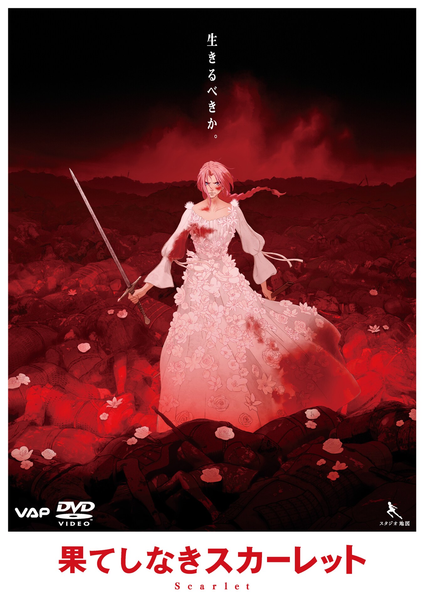 果てしなきスカーレット」DVDスタンダード・エディション ジャケット