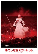 「果てしなきスカーレット」DVDスタンダード・エディション ジャケット